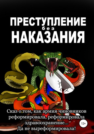 Обложка книги «Преступление без наказания»