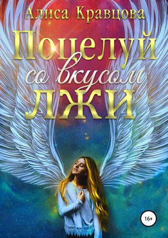 Обложка книги «Поцелуй со вкусом лжи»