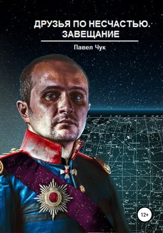 Обложка книги «Друзья по несчастью. Завещание»