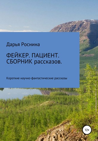 Обложка книги «Фейкер. Пациент. Сборник рассказов»