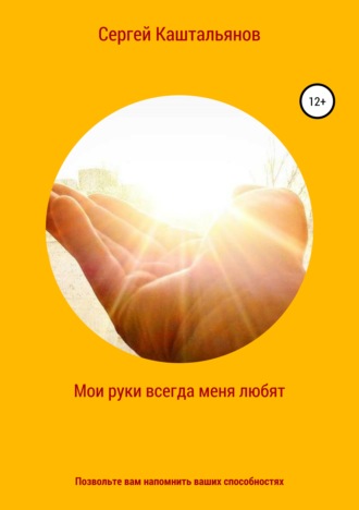 Обложка книги «Мои руки меня всегда любят»