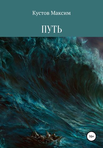 Обложка книги «Путь»