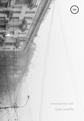 Обложка книги «Град скорби»