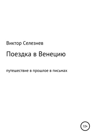 Обложка книги «Поездка в Венецию»