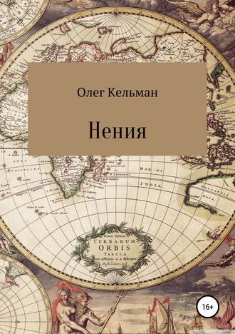 Обложка книги «Нения»