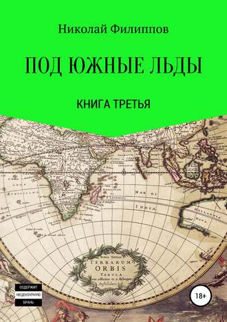 Обложка книги «Под южные льды. Книга третья»