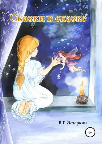 Обложка книги «Сказки в сказке»