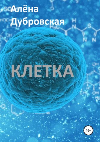 Обложка книги «Клетка»