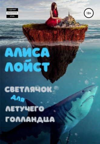 Обложка книги «Светлячок для Летучего Голландца»