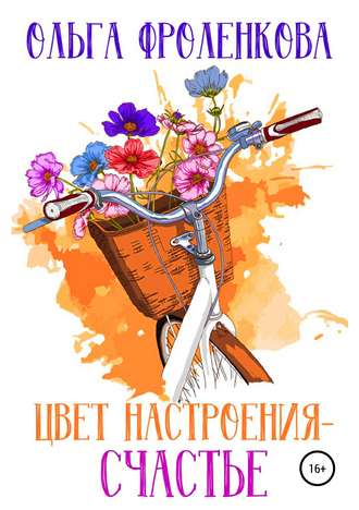 Обложка книги «Цвет настроения – счастье»