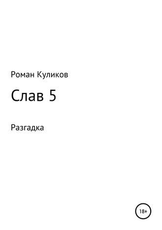 Обложка книги «Слав 5. Разгадка»