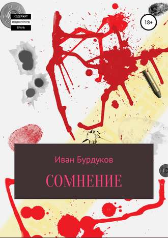 Обложка книги «Сомнение»