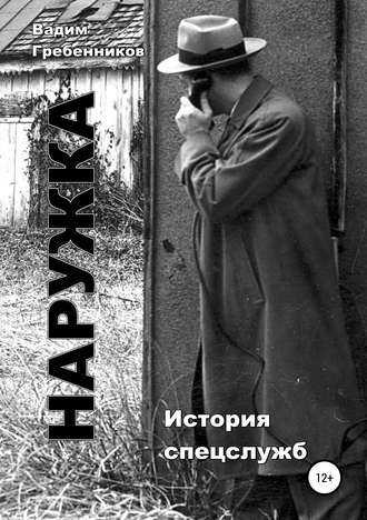 Обложка книги «Наружка. История спецслужб»