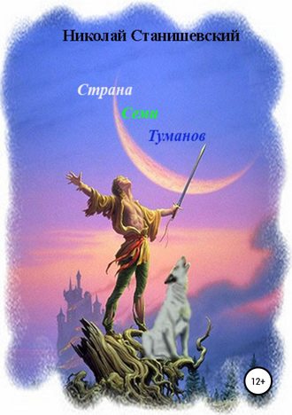 Обложка книги «Страна Семи Туманов»
