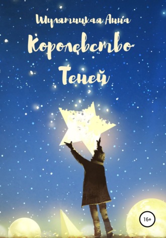 Обложка книги «Королевство Теней»