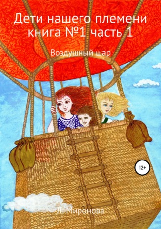Обложка книги «Дети нашего племени. Книга №1. Часть 1»