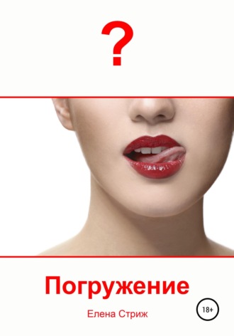 Обложка книги «Погружение»