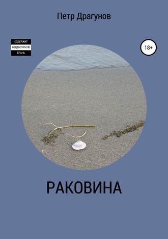 Обложка книги «Раковина»