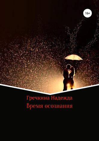 Обложка книги «Время осознания»