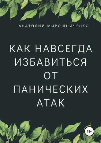 Обложка книги «Как навсегда избавиться от панических атак»