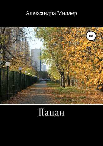 Обложка книги «Пацан»