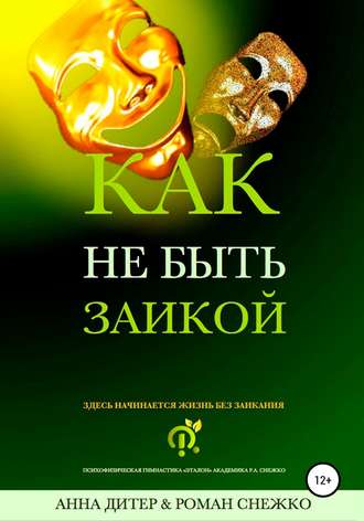 Обложка книги «Как не быть заикой?»