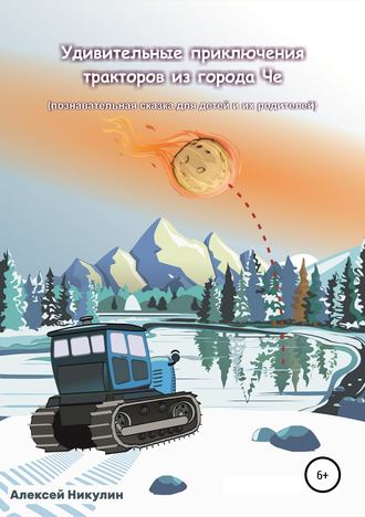 Обложка книги «Удивительные приключения тракторов из города Че»
