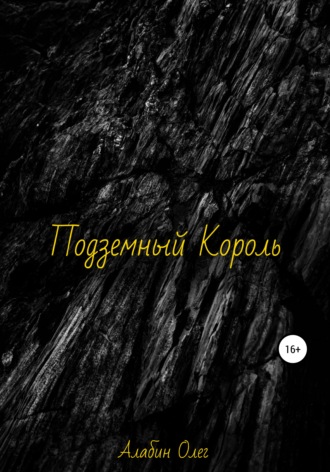 Обложка книги «Подземный король»