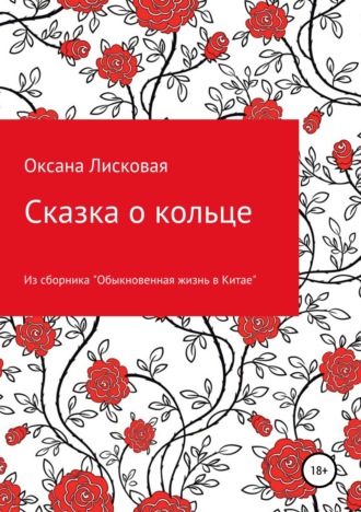 Обложка книги «Сказка о кольце»