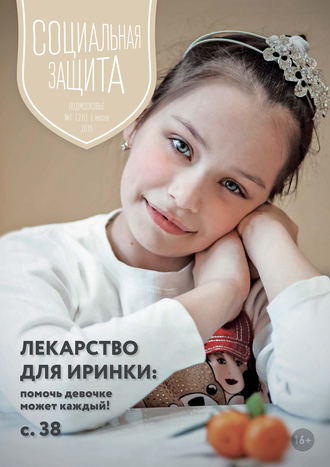 Обложка книги «Социальная защита. Подмосковье №1 (26) 2018»