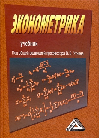 Обложка книги «Эконометрика»