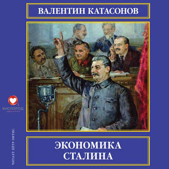 Обложка книги «Экономика Сталина»