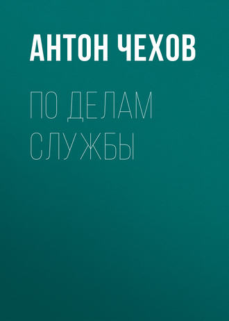 Обложка книги «По делам службы»
