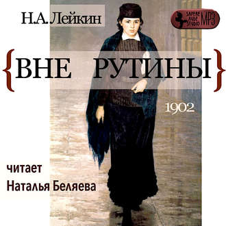 Обложка книги «Вне рутины»