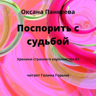 Обложка книги «Поспорить с судьбой»