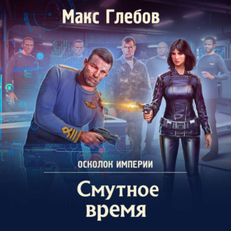 Обложка книги «Смутное время»