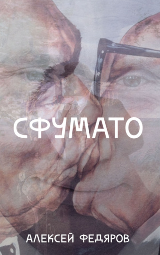 Обложка книги «Сфумато»