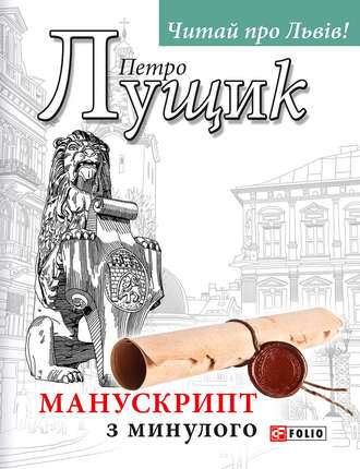 Петро Лущик. Манускрипт з минулого