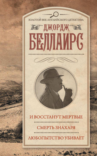Обложка книги «И восстанут мертвые. Смерть знахаря. Любопытство убивает»