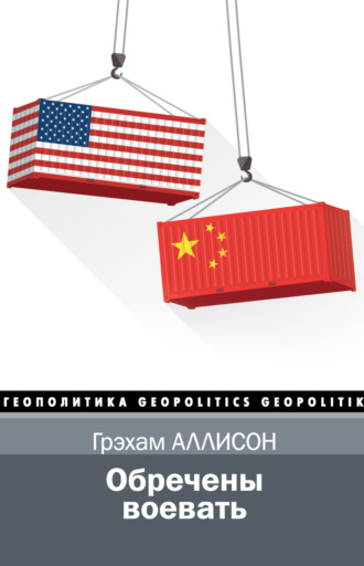 Обложка книги «Обречены воевать»