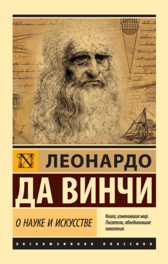 Обложка книги «О науке и искусстве»