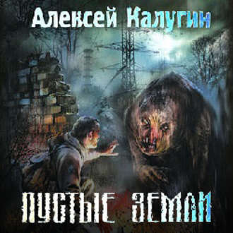 Обложка книги «Пустые земли»