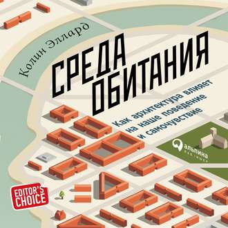 Обложка книги «Среда обитания: Как архитектура влияет на наше поведение и самочувствие»