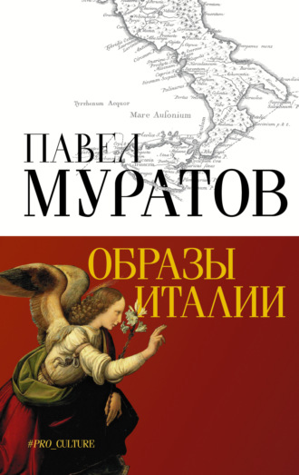 Обложка книги «Образы Италии»