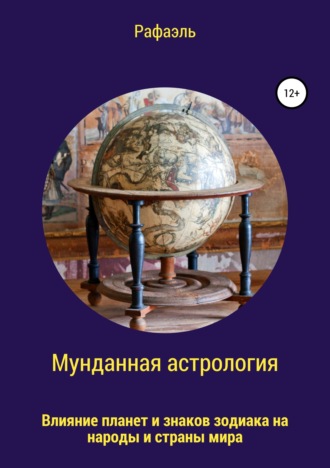 Обложка книги «Мунданная астрология, или Влияние планет и знаков зодиака на народы и страны мира»
