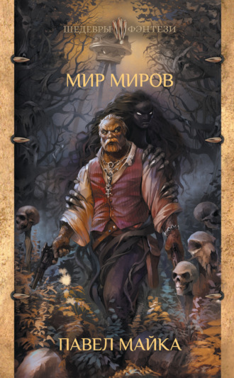 Обложка книги «Мир миров»