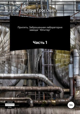 Обложка книги «Припять. Заброшенная лаборатория завода « Юпитер». Часть 1»