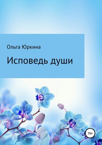 Обложка книги «Исповедь души»