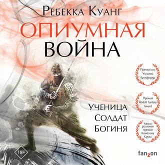 Обложка книги «Опиумная война»