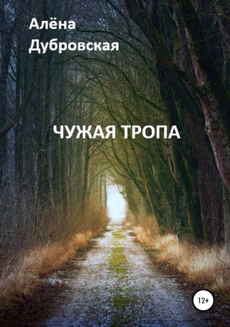 Алёна Сергеевна Дубровская. Чужая тропа